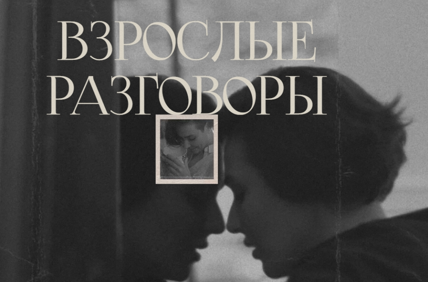 [Арина Винтовкина] Взрослые разговоры (2023)_0.png